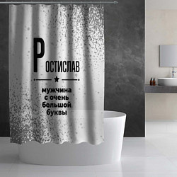 Шторка для душа Ростислав мужчина ну с очень большой буквы, цвет: 3D-принт — фото 2