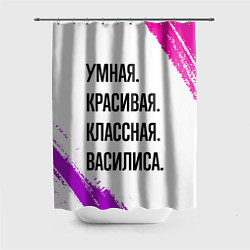 Шторка для душа Умная, красивая и классная: Василиса, цвет: 3D-принт