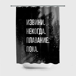 Шторка для душа Извини, некогда, плавание пока, цвет: 3D-принт