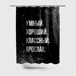Шторка для душа Умный, хороший, классный: Ярослав, цвет: 3D-принт