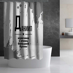 Шторка для душа Даниил мужчина ну с очень большой буквы, цвет: 3D-принт — фото 2