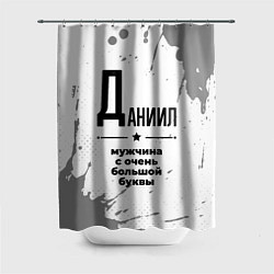 Шторка для душа Даниил мужчина ну с очень большой буквы, цвет: 3D-принт