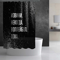 Шторка для душа Извини, некогда, воллейбол, пока, цвет: 3D-принт — фото 2