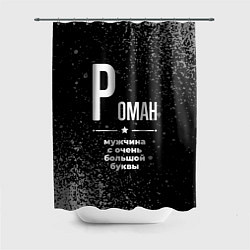 Шторка для душа Роман: мужчина с очень большой буквы, цвет: 3D-принт