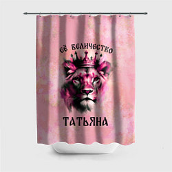 Шторка для ванной Её величество Татьяна - львица