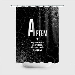 Шторка для душа Артем: мужчина с очень большой буквы, цвет: 3D-принт