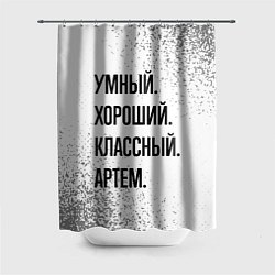 Шторка для душа Умный, хороший и классный: Артем, цвет: 3D-принт