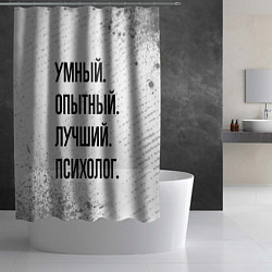 Шторка для душа Умный, опытный и лучший: психолог, цвет: 3D-принт — фото 2