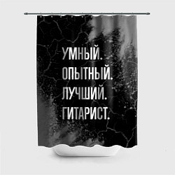 Шторка для душа Умный опытный лучший: гитарист, цвет: 3D-принт