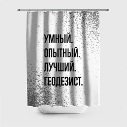 Шторка для душа Умный, опытный и лучший: геодезист, цвет: 3D-принт
