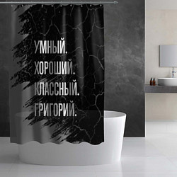 Шторка для душа Умный хороший классный: Григорий, цвет: 3D-принт — фото 2