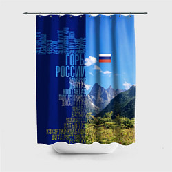Шторка для душа Горы России с флагом России, цвет: 3D-принт