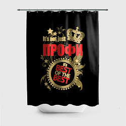 Шторка для душа Профи - лучший из лучших, цвет: 3D-принт