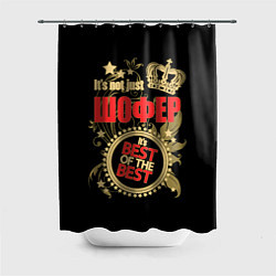 Шторка для душа Шофер - лучший из лучших, цвет: 3D-принт