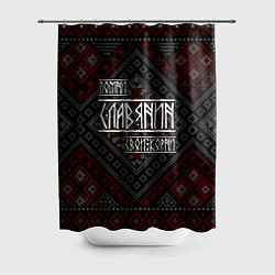 Шторка для душа Помни славянин свои корни, цвет: 3D-принт