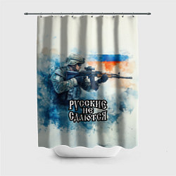 Шторка для душа Русские не сдаются, цвет: 3D-принт