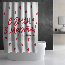 Шторка для душа 8 Марта - сердечки, цвет: 3D-принт — фото 2