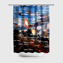 Шторка для душа Сленг геймеров танкистов, цвет: 3D-принт