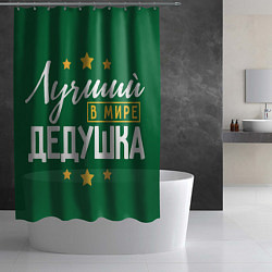 Шторка для душа Лучший в мире дедушка с звёздами, цвет: 3D-принт — фото 2