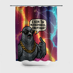 Шторка для душа С кем ты разговариваешь смертный - голубь, цвет: 3D-принт