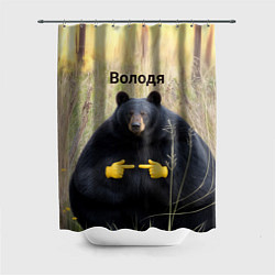 Шторка для душа Володя - мишка, цвет: 3D-принт