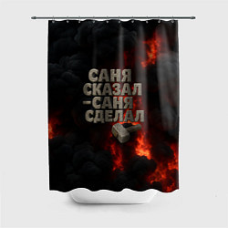 Шторка для душа Саня сказал - Саня сделал, цвет: 3D-принт