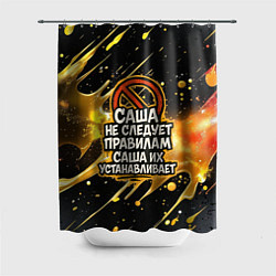 Шторка для душа Саша не следует правилам - Саша их устанавливает, цвет: 3D-принт