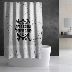 Шторка для душа Дела Саши громче слов, цвет: 3D-принт — фото 2