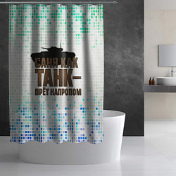 Шторка для душа Саня как танк - прет на пролом, цвет: 3D-принт — фото 2