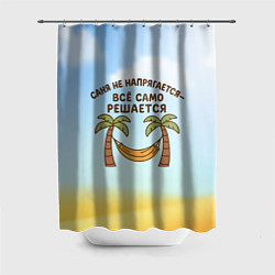 Шторка для душа Саня не напрягается - все само решается, цвет: 3D-принт