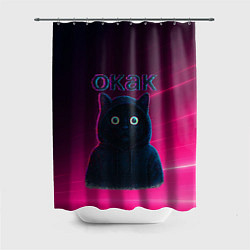Шторка для душа Окак мем с черным котом, цвет: 3D-принт