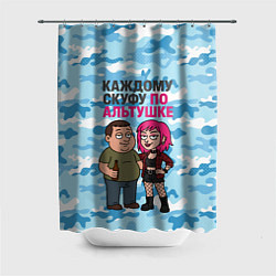 Шторка для душа Каждому скуфу по альтушке, цвет: 3D-принт