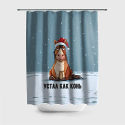 Шторка для душа Устал как конь, цвет: 3D-принт
