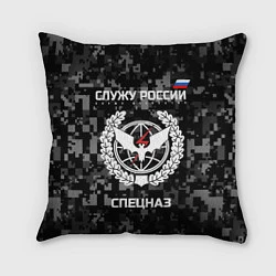 Подушка квадратная Спецназ: Служу России, цвет: 3D-принт