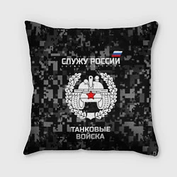 Подушка квадратная Танковые войска: Служу России, цвет: 3D-принт