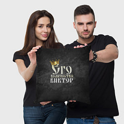 Подушка квадратная Его величество Виктор, цвет: 3D-принт — фото 2