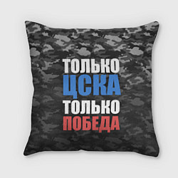 Подушка квадратная Только ЦСКА, цвет: 3D-принт