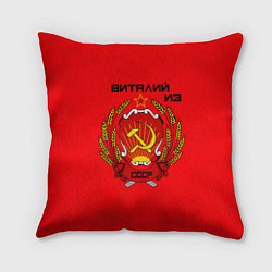Подушка квадратная Виталий из СССР, цвет: 3D-принт