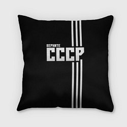 Подушка квадратная Верните СССР, цвет: 3D-принт
