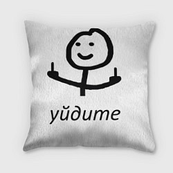 Подушка квадратная Уйдите, цвет: 3D-принт