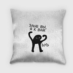 Подушка квадратная ЪУЪ ЗЛЫЕ ВЫ, Я К ВАМ, цвет: 3D-принт