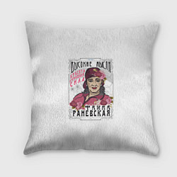 Подушка квадратная Раневская Высокие мысли, цвет: 3D-принт