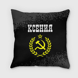 Подушка квадратная Имя Ксения и желтый символ СССР со звездой, цвет: 3D-принт