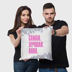 Подушка квадратная Надпись Самая Лучшая Анна, цвет: 3D-принт — фото 2