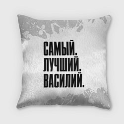 Подушка квадратная Надпись Самый Лучший Василий, цвет: 3D-принт