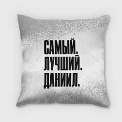 Подушка квадратная Надпись самый лучший Даниил, цвет: 3D-принт