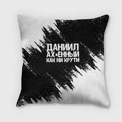 Подушка квадратная Даниил офигенный как ни крути