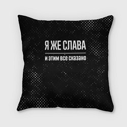 Подушка квадратная Я же Слава и этим всё сказано: на темном, цвет: 3D-принт