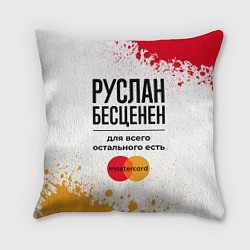 Подушка квадратная Руслан бесценен, а для всего остального есть Масте, цвет: 3D-принт