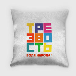 Подушка квадратная Трезвость - воля народа!, цвет: 3D-принт